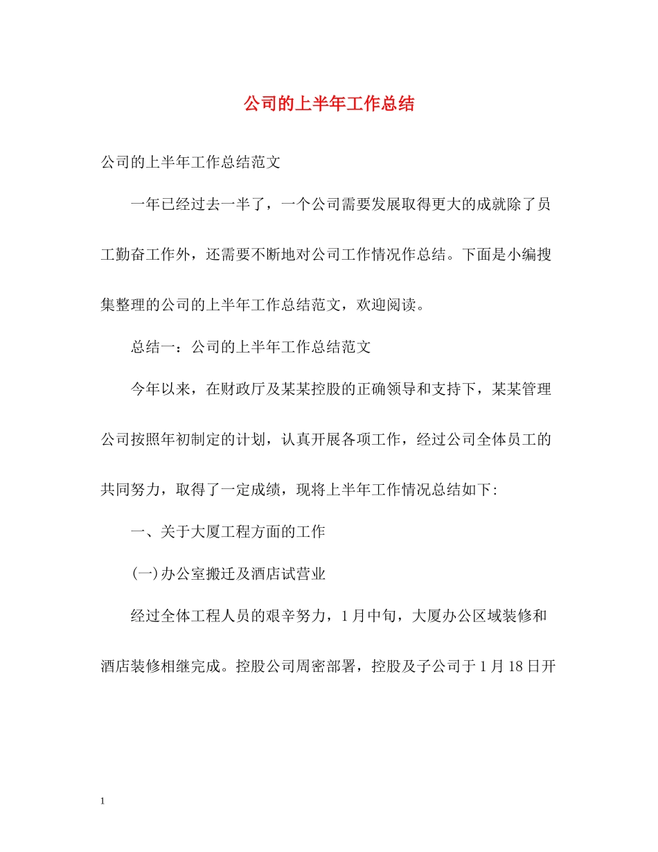 公司的上半年工作总结_第1页