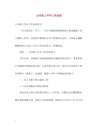 公司的上半年工作总结