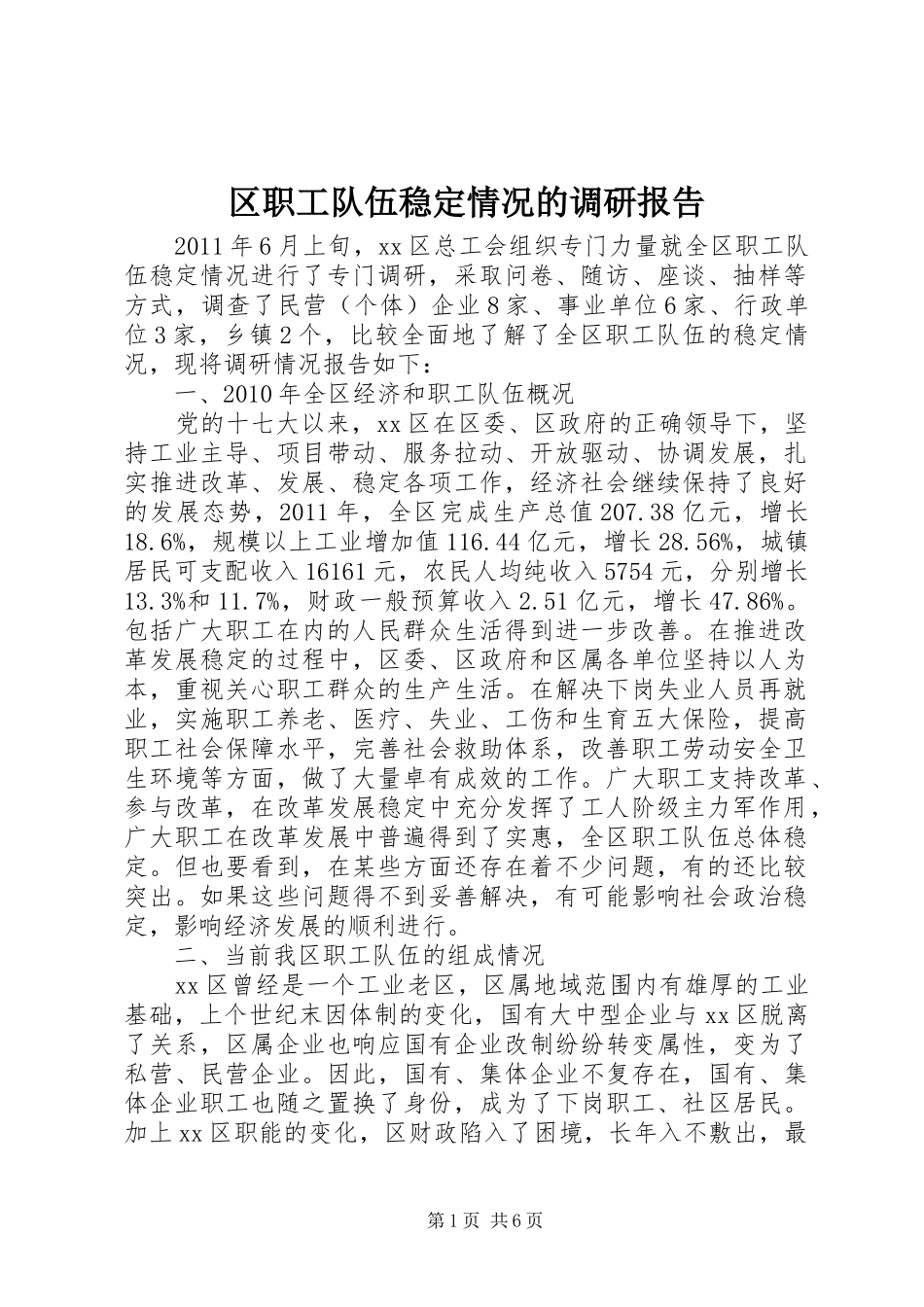 区职工队伍稳定情况的调研报告_第1页