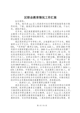 区职业教育情况工作汇报