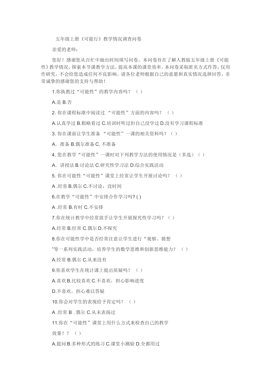 五年级上册《可能行》教学情况调查问卷_第1页