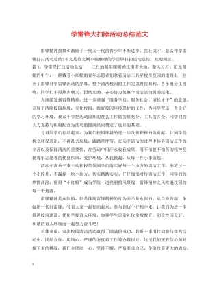 学雷锋大扫除活动总结范文 