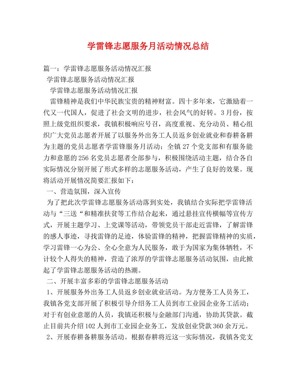 学雷锋志愿服务月活动情况总结 _第1页