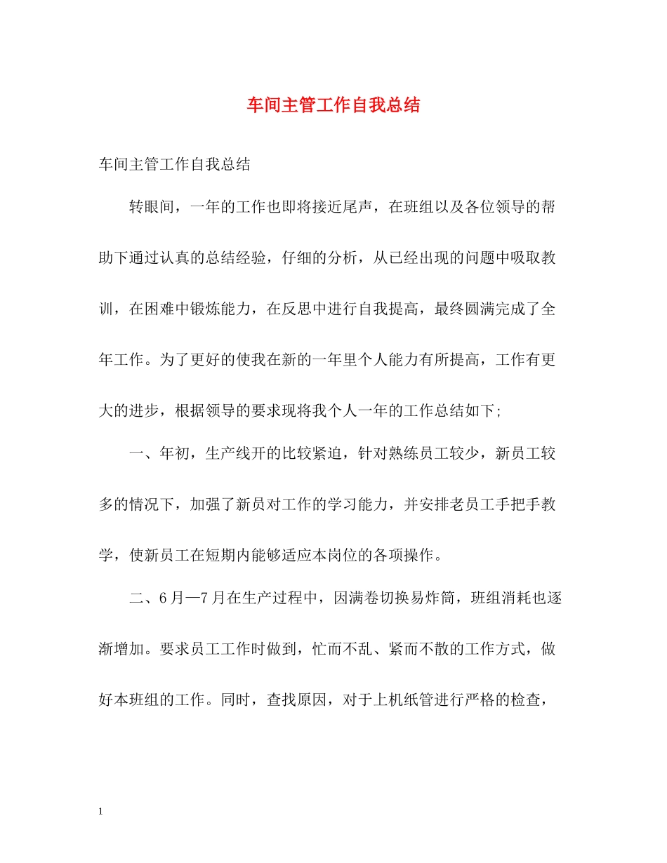 车间主管工作自我总结_第1页
