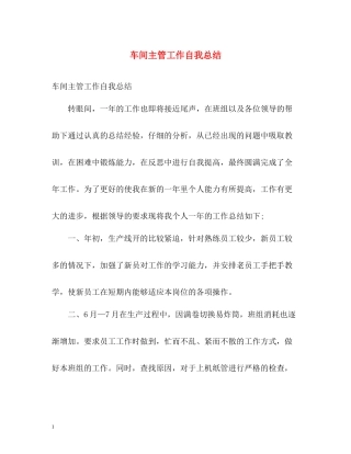车间主管工作自我总结