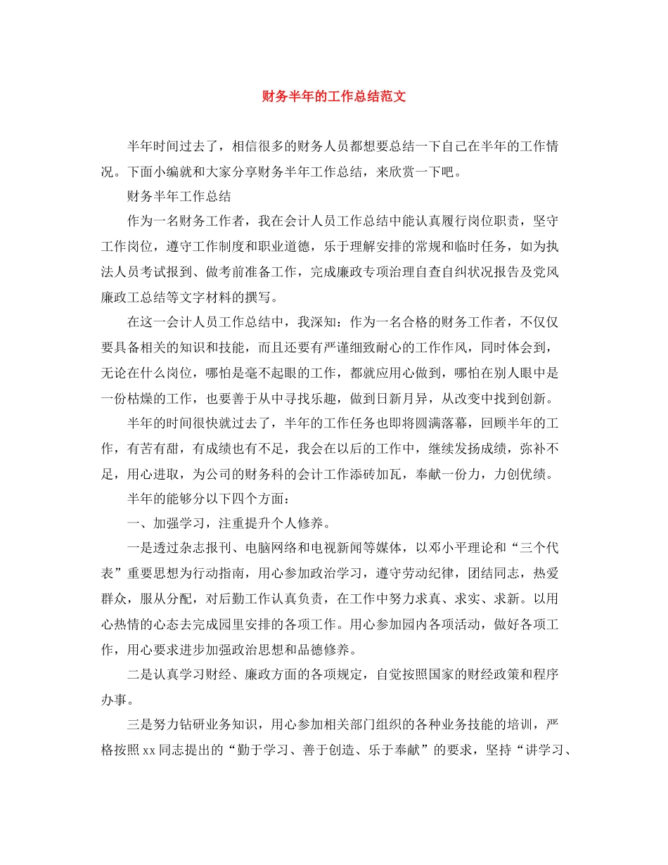 财务半年的工作总结范文_第1页