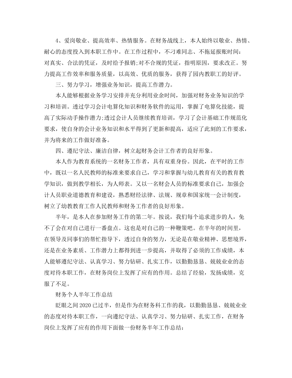 财务半年的工作总结范文_第3页