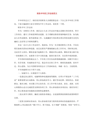 财务半年的工作总结范文