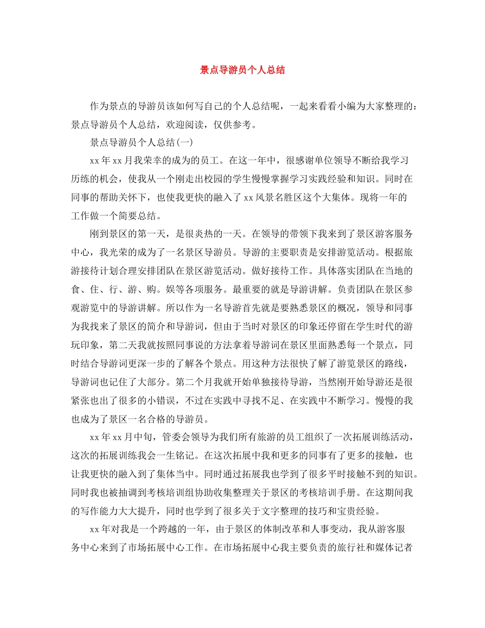 景点导游员个人总结_第1页