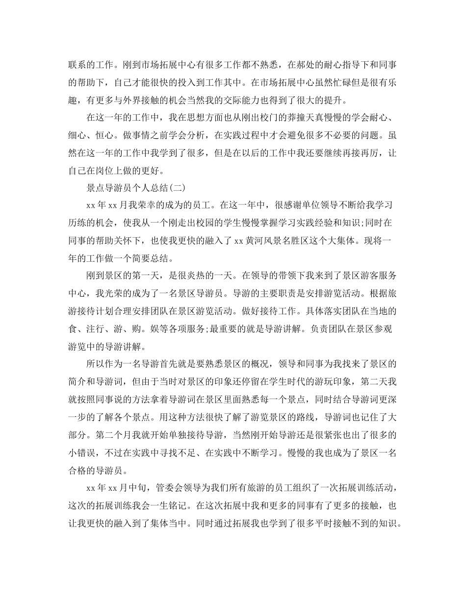 景点导游员个人总结_第2页