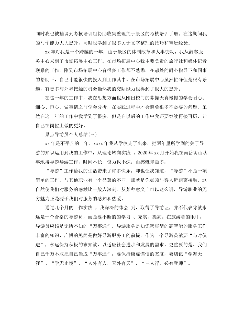景点导游员个人总结_第3页
