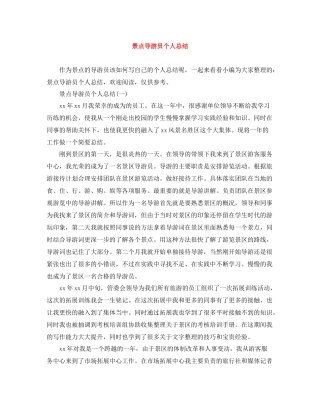 景点导游员个人总结