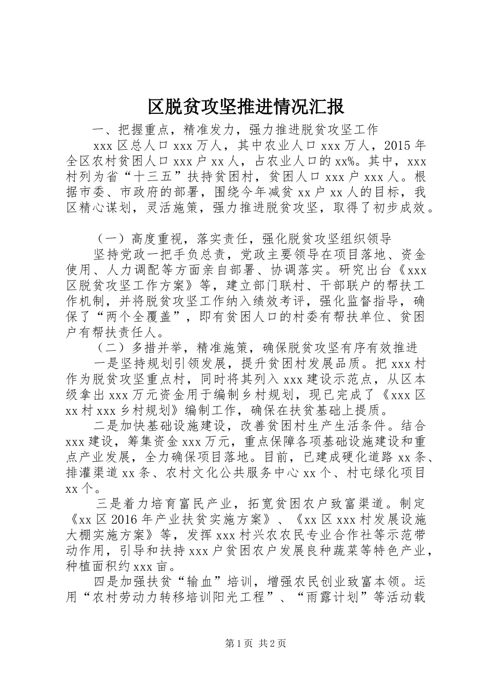 区脱贫攻坚推进情况汇报_第1页
