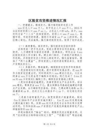 区脱贫攻坚推进情况汇报