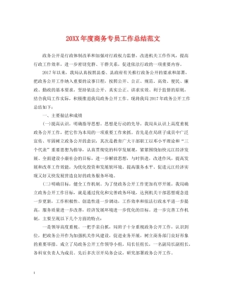 商务专员工作总结范文