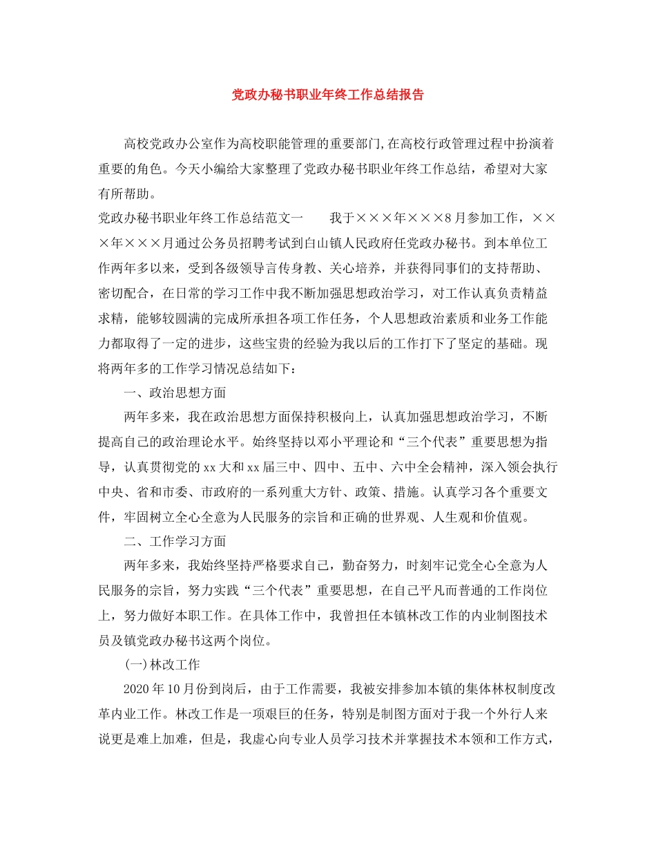 党政办秘书职业年终工作总结报告_第1页