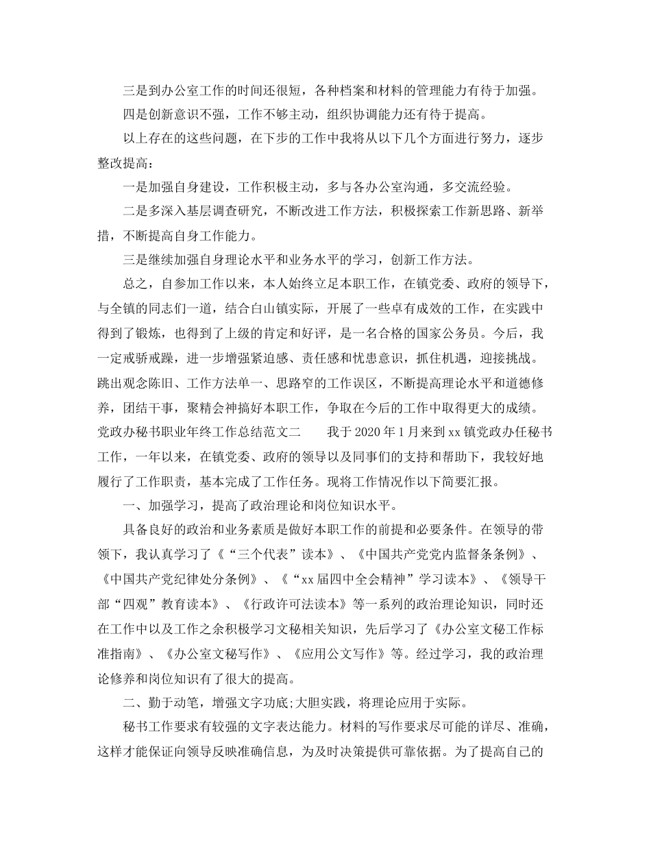 党政办秘书职业年终工作总结报告_第3页