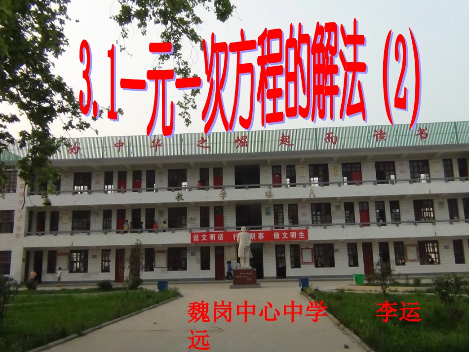 一元一次方程及其解法（第课时）_第1页