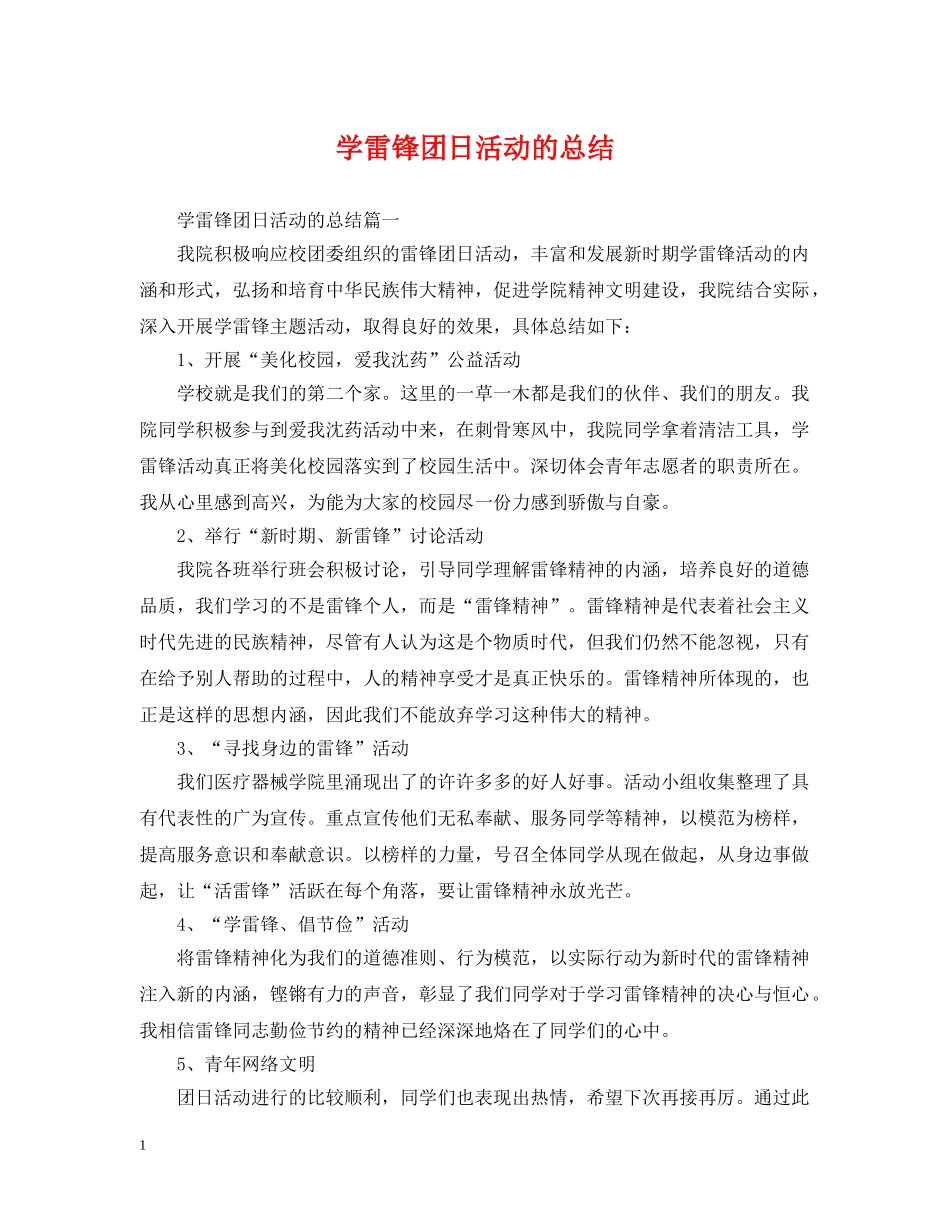 学雷锋团日活动的总结 _第1页