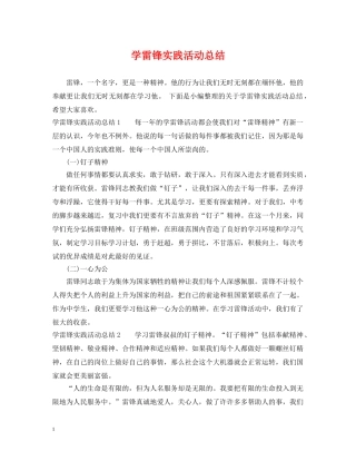 学雷锋实践活动总结 