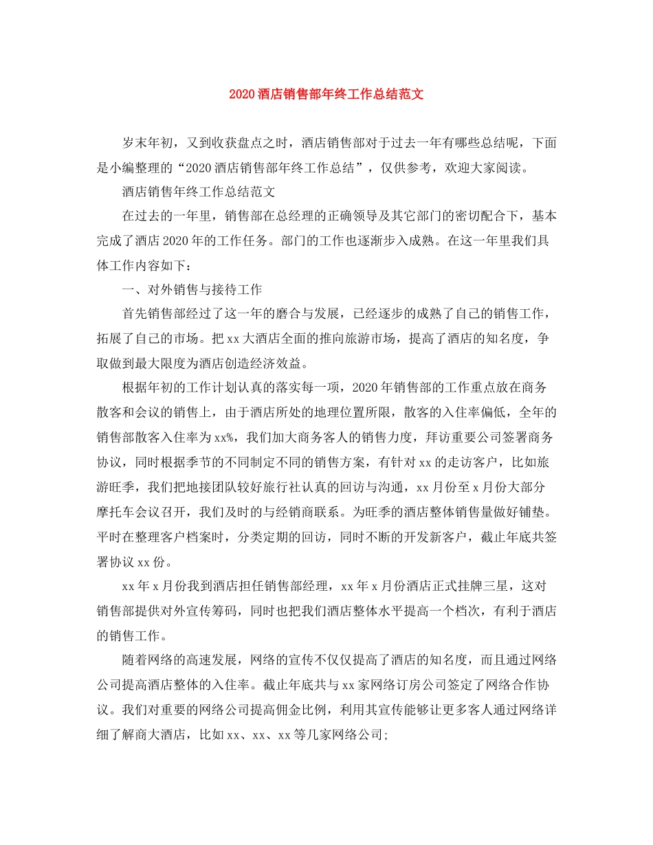 酒店销售部年终工作总结范文_第1页