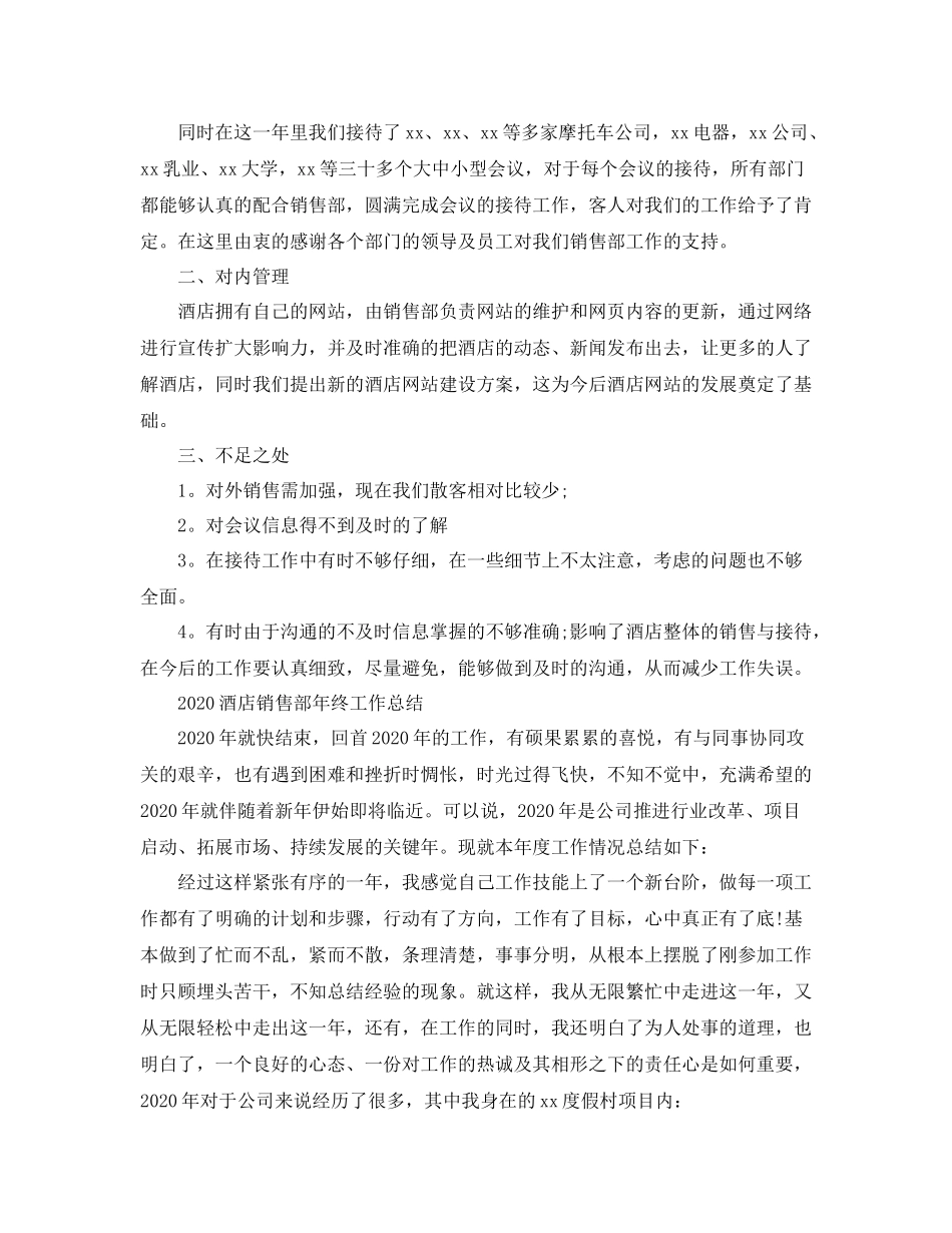 酒店销售部年终工作总结范文_第2页