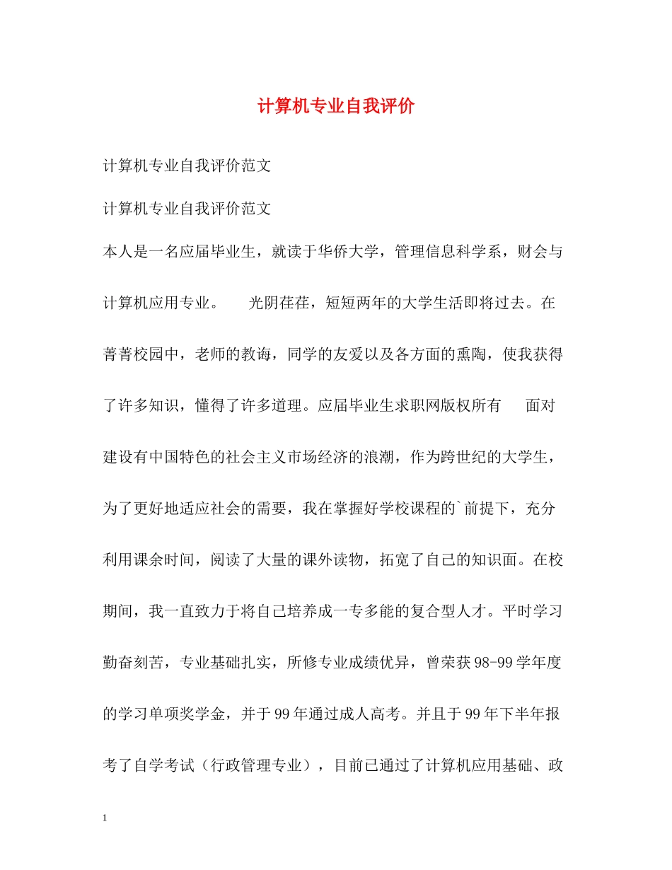 计算机专业自我评价_第1页