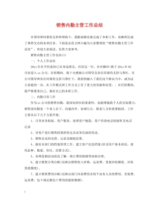 销售内勤主管工作总结