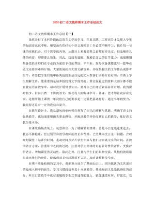 初二语文教师期末工作总结范文