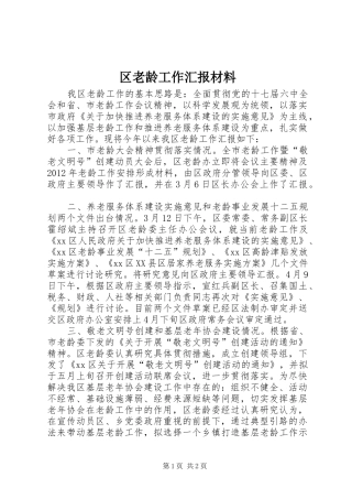区老龄工作汇报材料