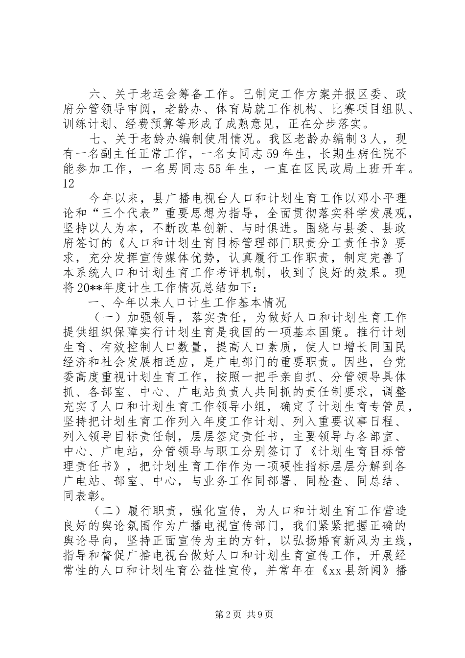 区老龄近期几项重点工作进展情况汇报_第2页