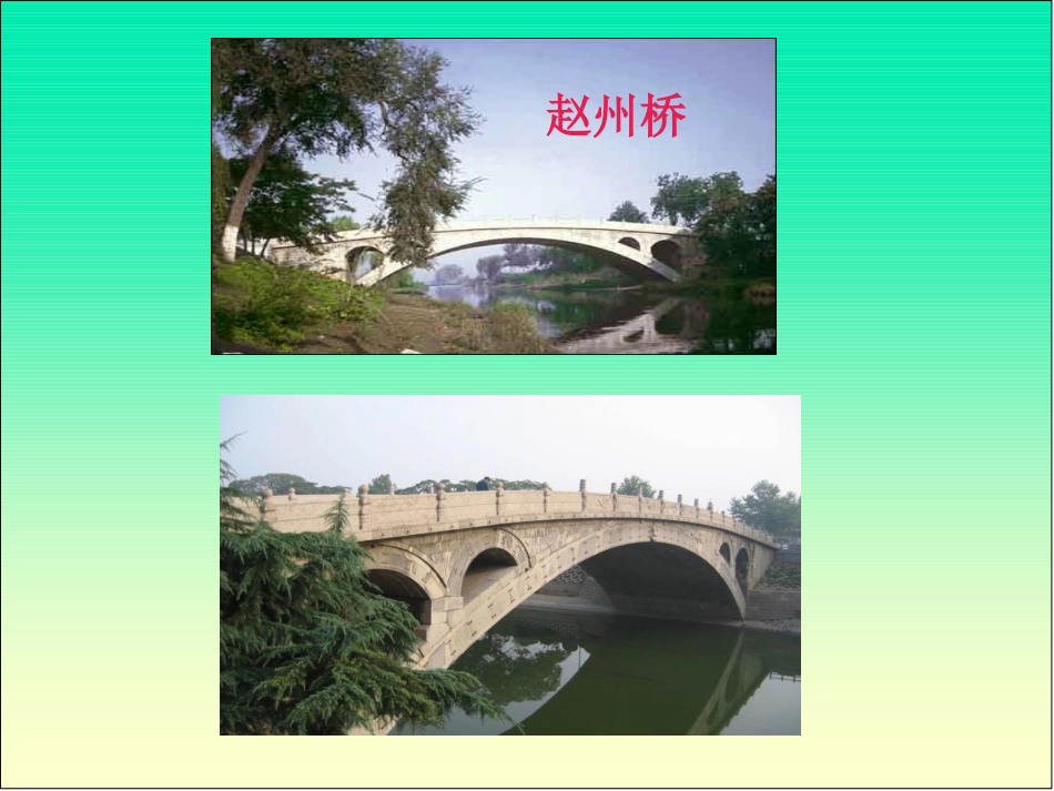 人教版赵州桥湖北罗田县雷秀珠_第2页