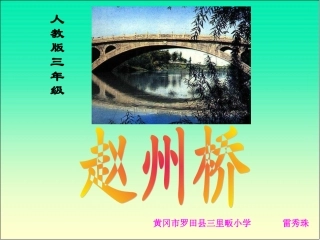 人教版赵州桥湖北罗田县雷秀珠