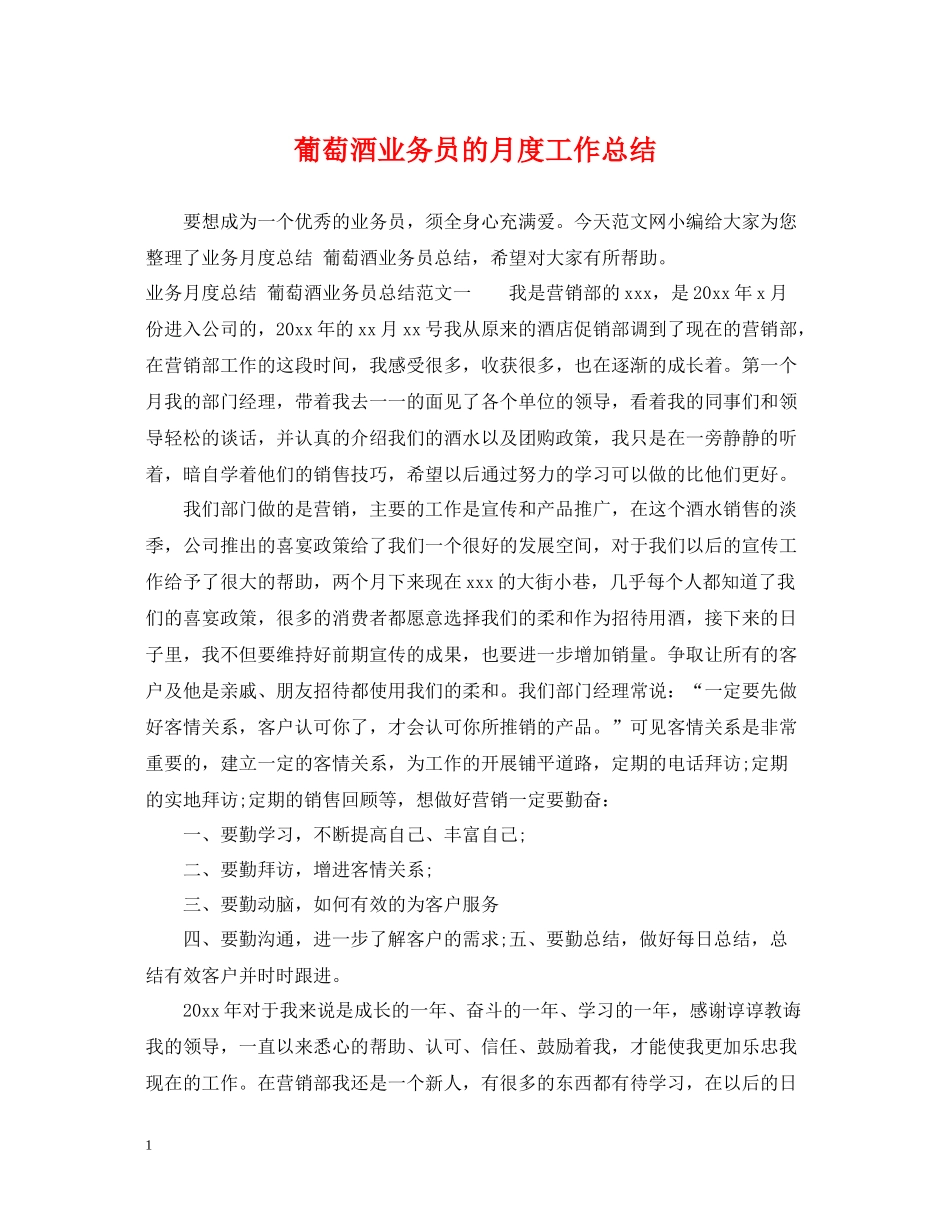 葡萄酒业务员的月度工作总结_第1页