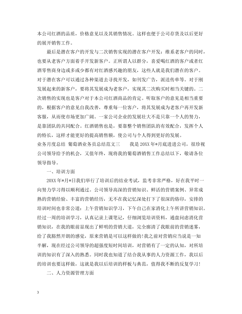 葡萄酒业务员的月度工作总结_第3页