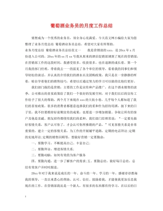 葡萄酒业务员的月度工作总结