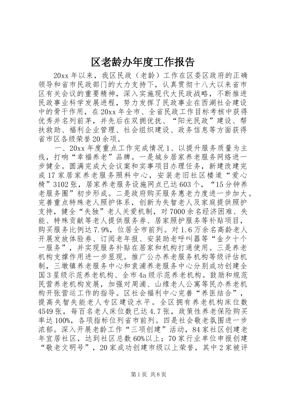 区老龄办年度工作报告_第1页
