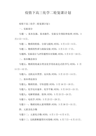 疫情下高三化学二轮复课计划 