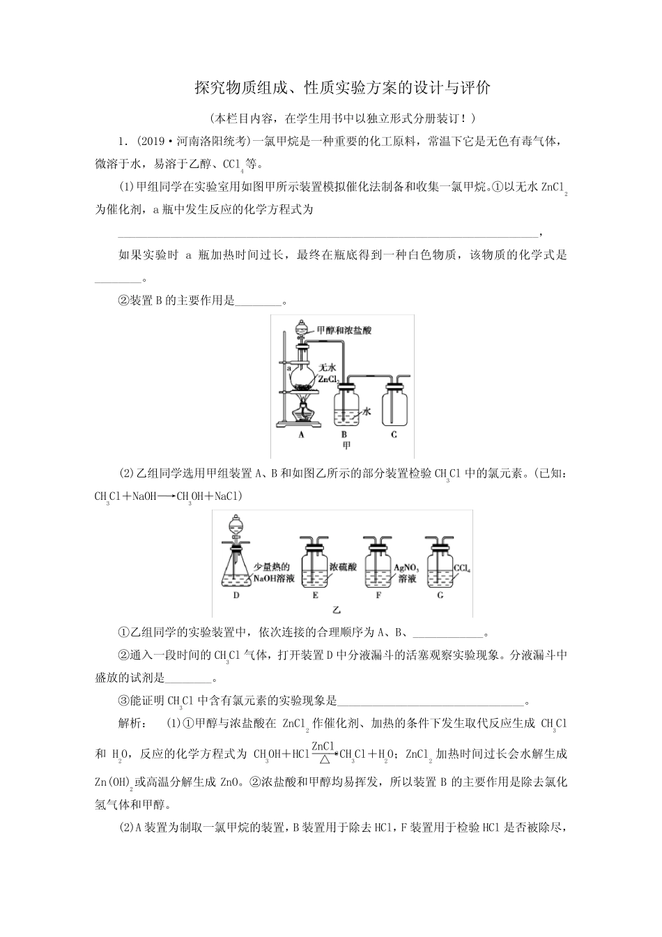 ...作业34探究物质组成性质实验方案的设计与评价含解析鲁科版.doc_百..._第1页