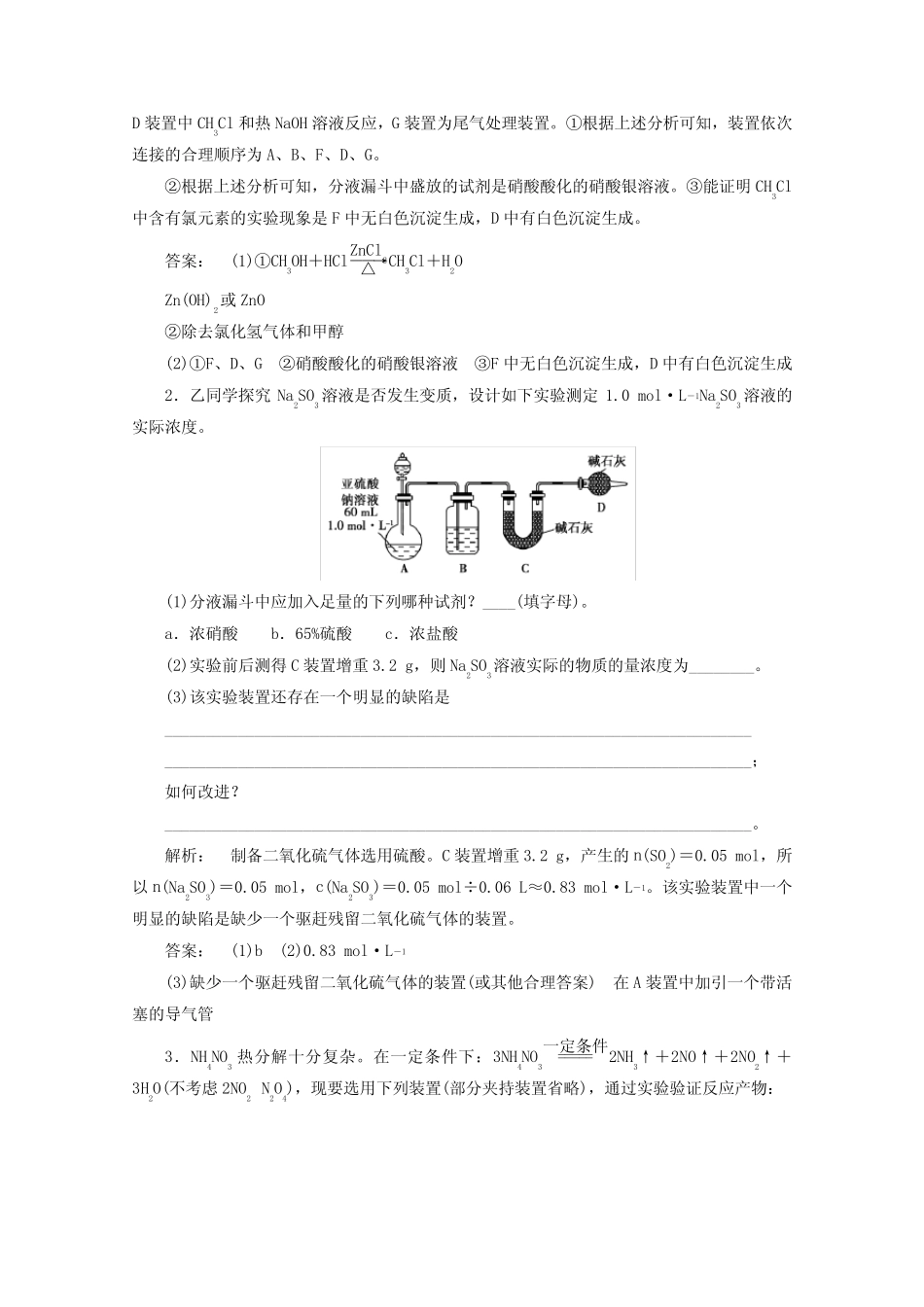 ...作业34探究物质组成性质实验方案的设计与评价含解析鲁科版.doc_百..._第2页
