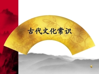 古代文化常识