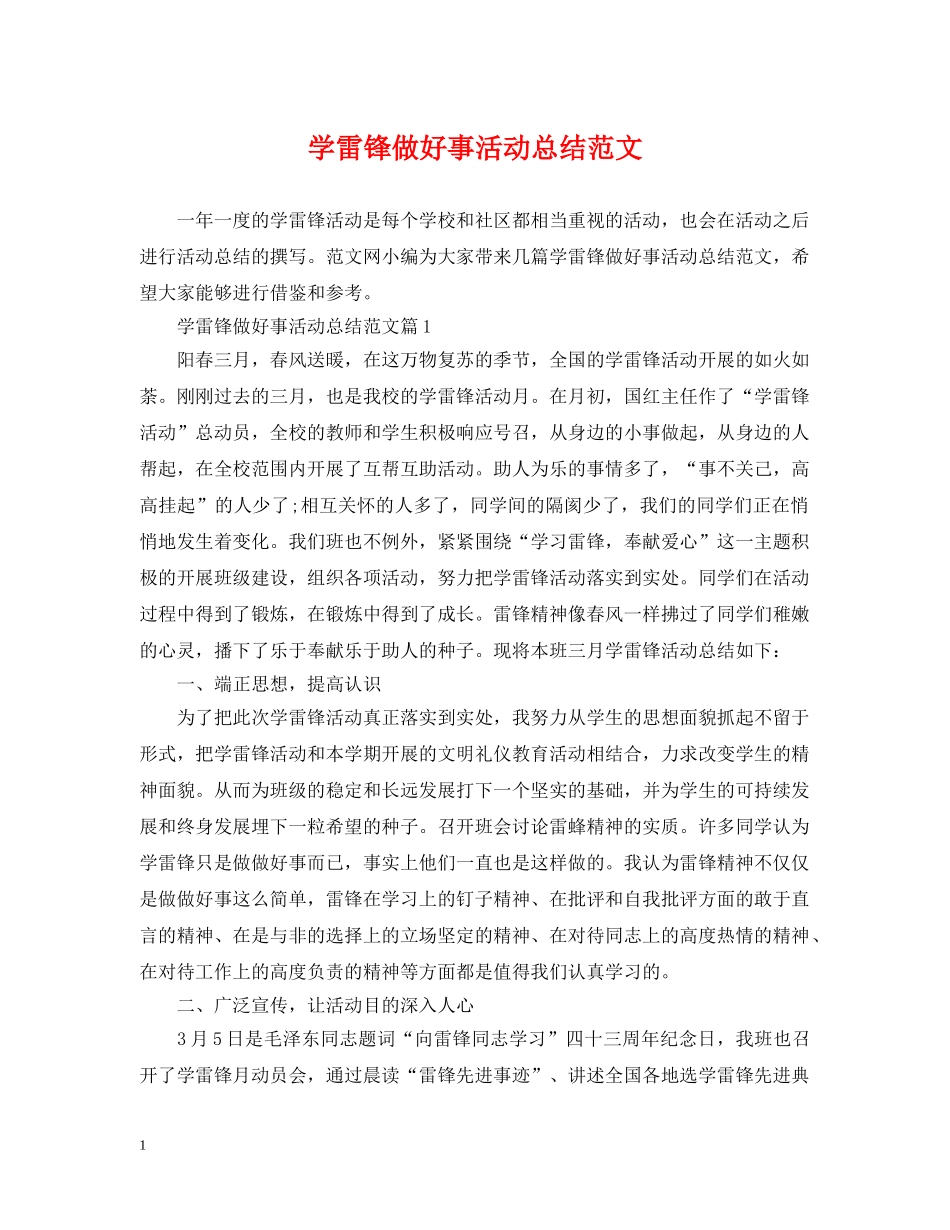 学雷锋做好事活动总结范文 _第1页