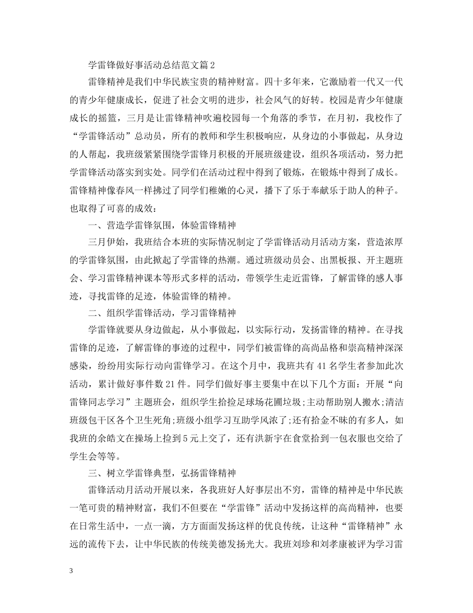 学雷锋做好事活动总结范文 _第3页