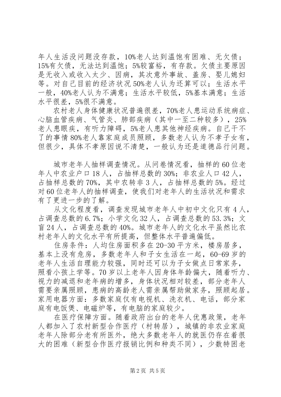 区老龄办情况调研报告_第2页