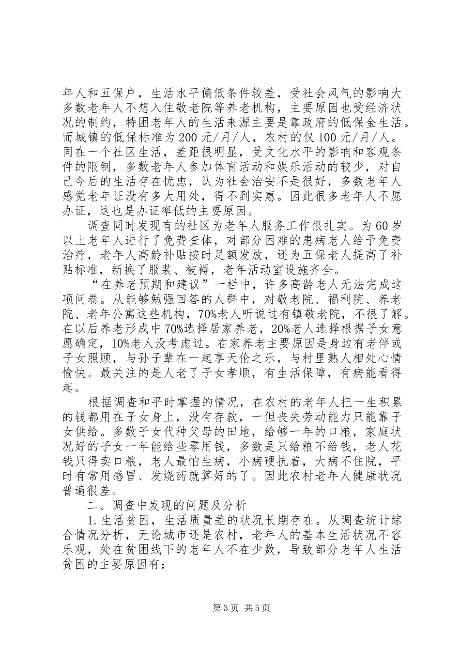 区老龄办情况调研报告_第3页