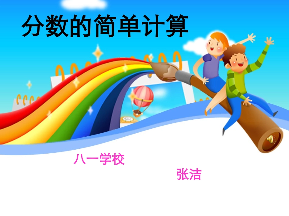 人教版-三年级数学-上册-分数的简单计算1_第2页