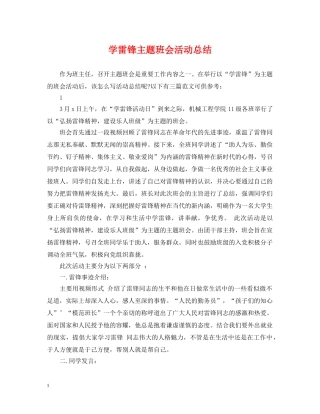 学雷锋主题班会活动总结 