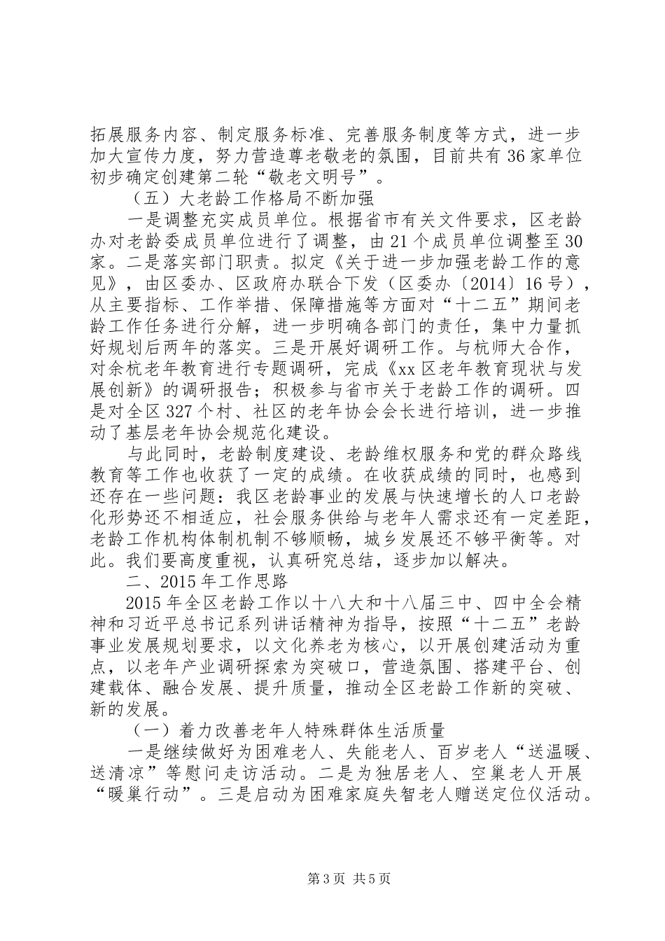 区老龄办工作报告材料_第3页