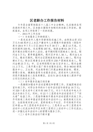 区老龄办工作报告材料