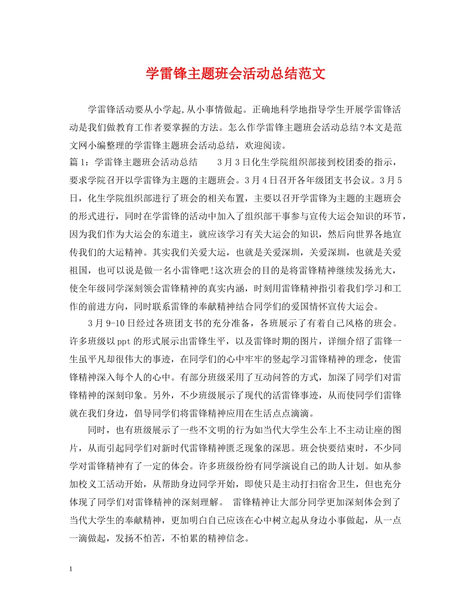 学雷锋主题班会活动总结范文 _第1页
